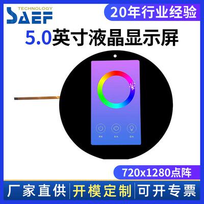 工厂价5寸720x1280圆形电容式触摸盖板IPS全视角工控液晶显示器