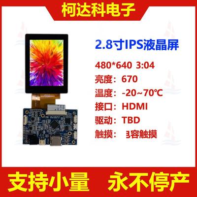 2.8寸480*640IPS全视角TFTLCD液晶显示屏HDMI接口工控电容触摸屏