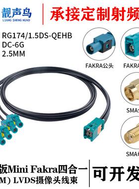 罗森版MINIFAKRA四合一(HFM)公转FAKRA/SMA头RG174/1.5DS-QEHB线