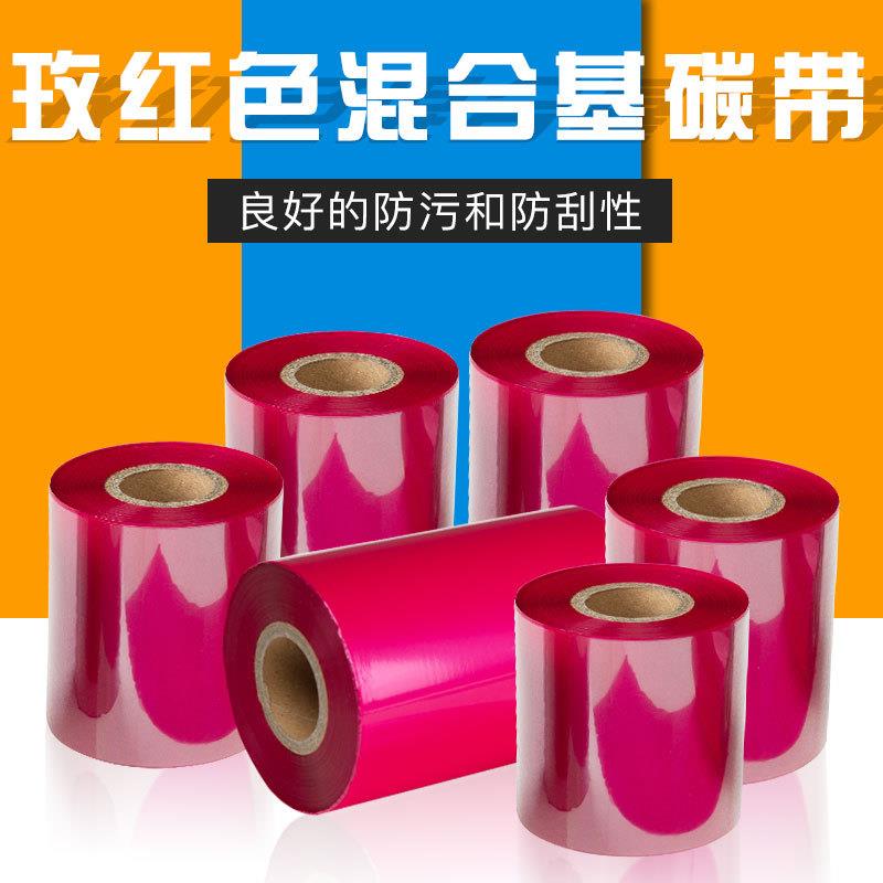 KB/科宝混合基墨带标签彩色玫红色条码打印机佳博热转印机碳带
