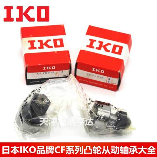 轴承供应IKO螺栓型滚轮轴承CFS3FVCFS3V滚针凸轮导向器轴承