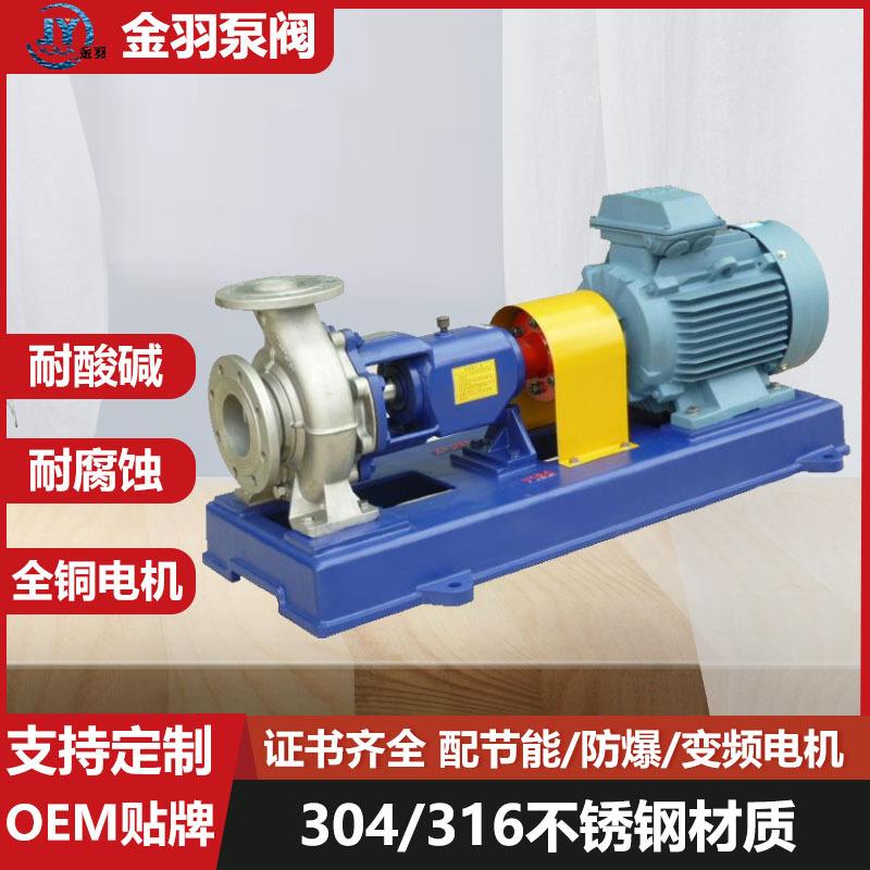 IH80-65-125A不锈钢耐腐蚀卧式化工离心泵304/316防爆化工泵