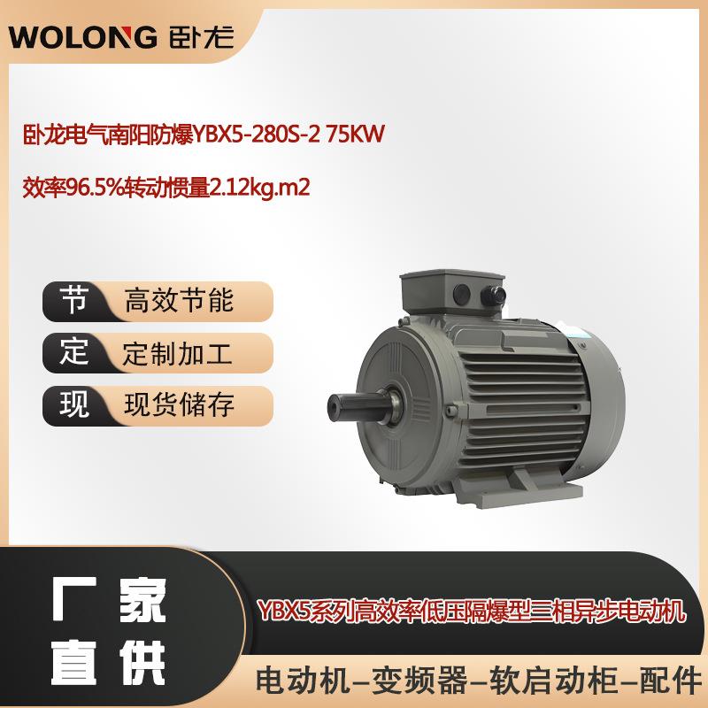 卧龙电气南阳防爆YBX5-280S-275KW效率96.5%转动惯量2.12kg.m2