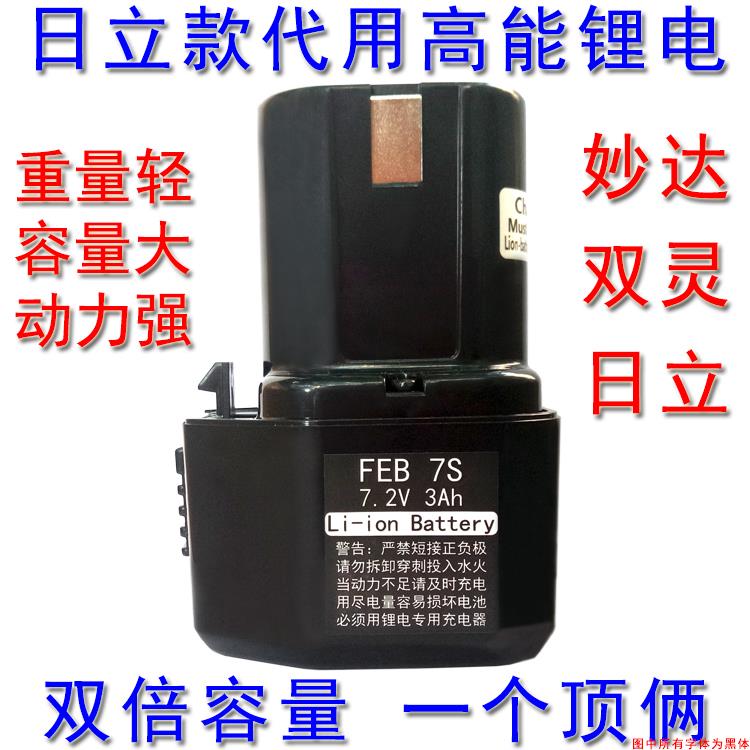 FEB7S日立款充电钻7.2V锂电池双灵妙达通用uc7sb BCC715 EB714S