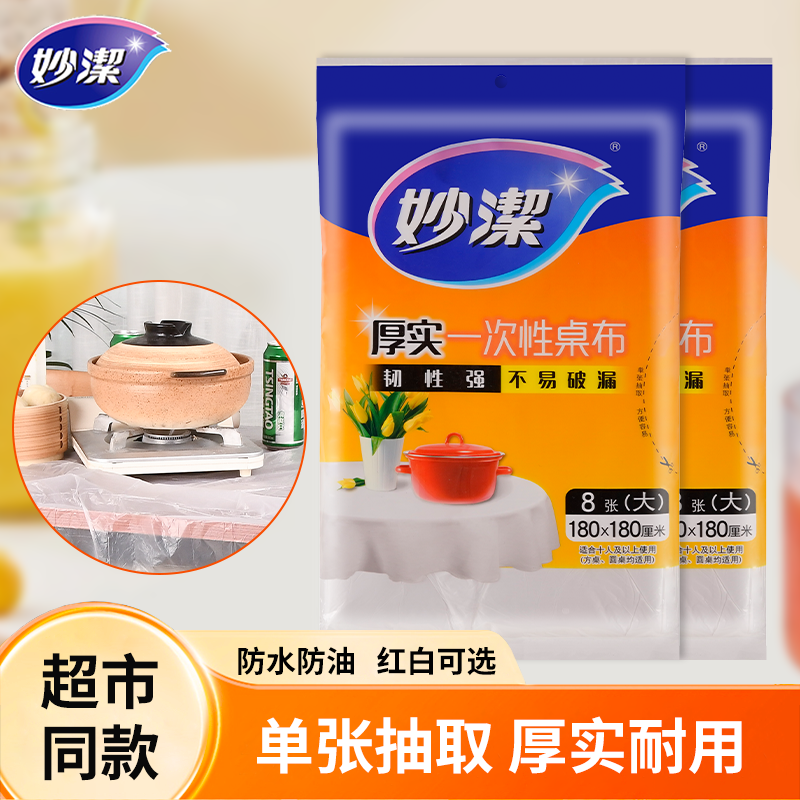 家用妙洁长方形圆形一次性桌布