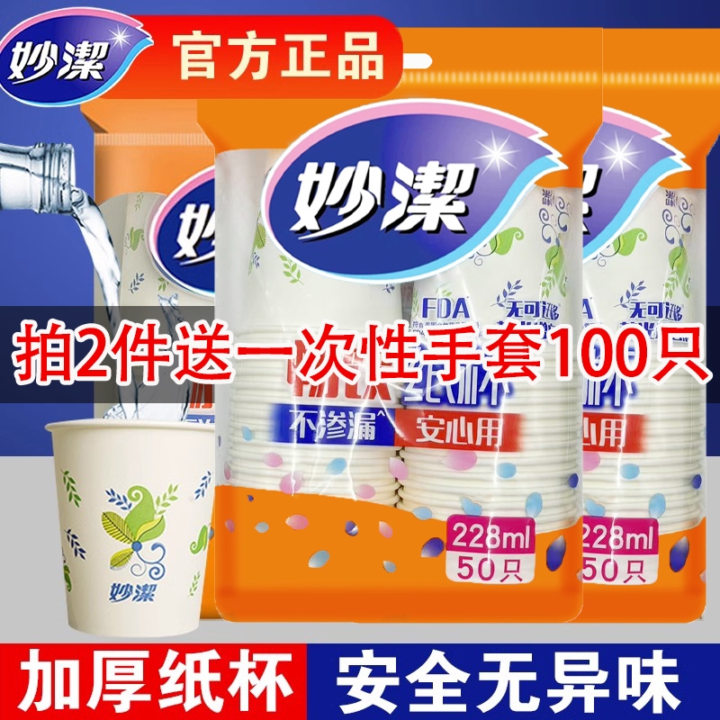 妙洁一次性纸杯家用办公室