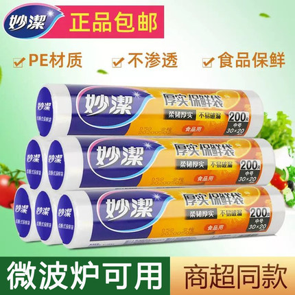 妙洁加厚保鲜袋家用食品袋一次性连卷大小号经济装塑料袋冰箱蔬菜