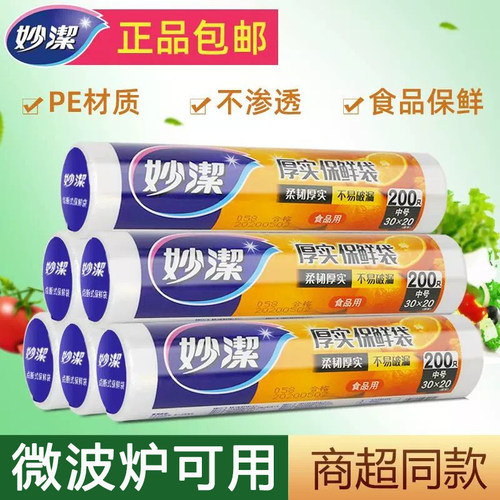 妙洁一次性保鲜袋食品袋大小号