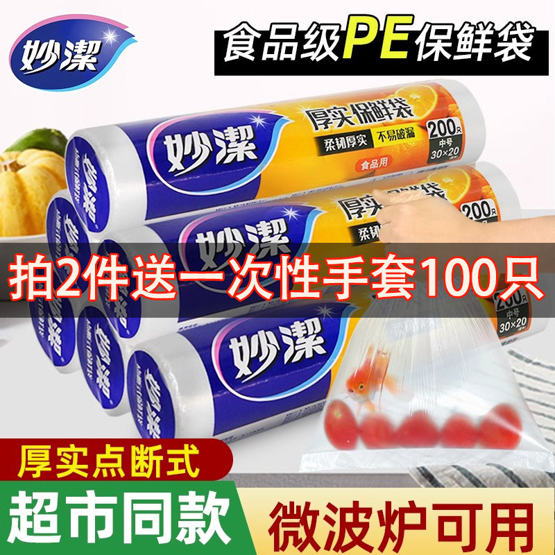 妙洁保鲜袋食品级家用一次性加厚微波炉塑料袋冰箱专用收纳食品袋,餐饮具,保鲜袋,淘宝优惠券,粉丝福利购,淘宝优惠卷