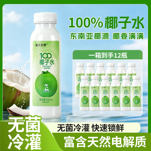 淮水东南100%椰子水350ml*12瓶整箱0添加天然电解质果汁解腻饮品