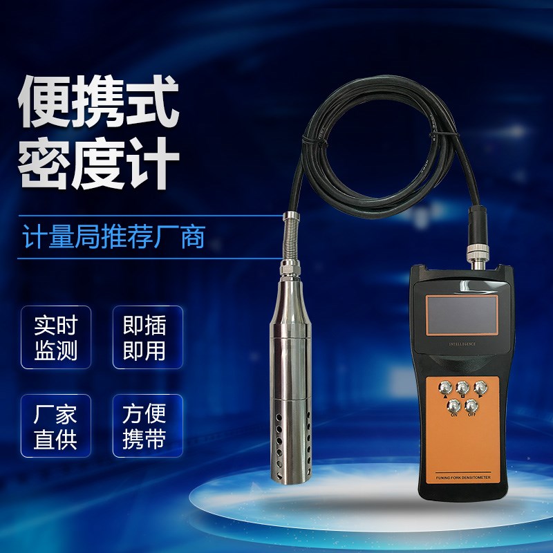 便携式音叉密度计比重计浓度计酒精浆液乙醇液硫手持式在线密度计