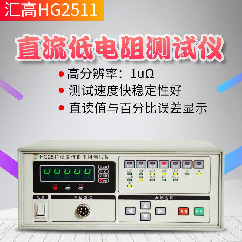汇高毫欧表HG2511 高精度直流低电阻测试仪微欧姆计低电阻测量仪