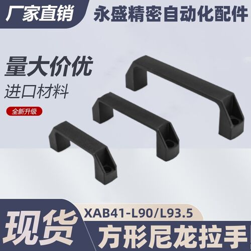 XAB41-L90/L93.5-H36/H51-E/W/J/F/L 方形尼龙拉手 把手 外装型