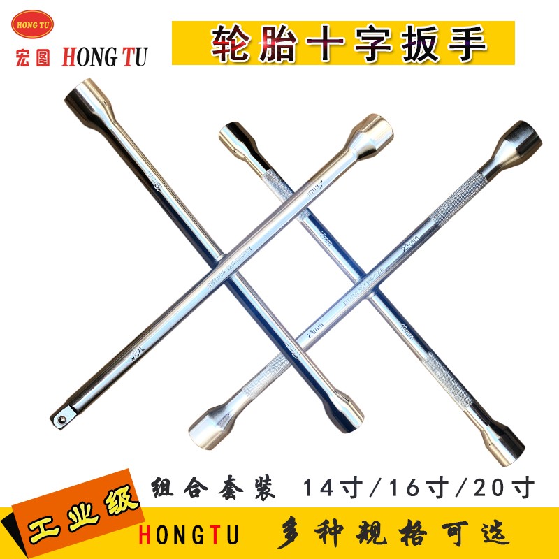 汽车轮胎十字扳手 加长通用十字架套筒补胎换胎汽修工具500mm