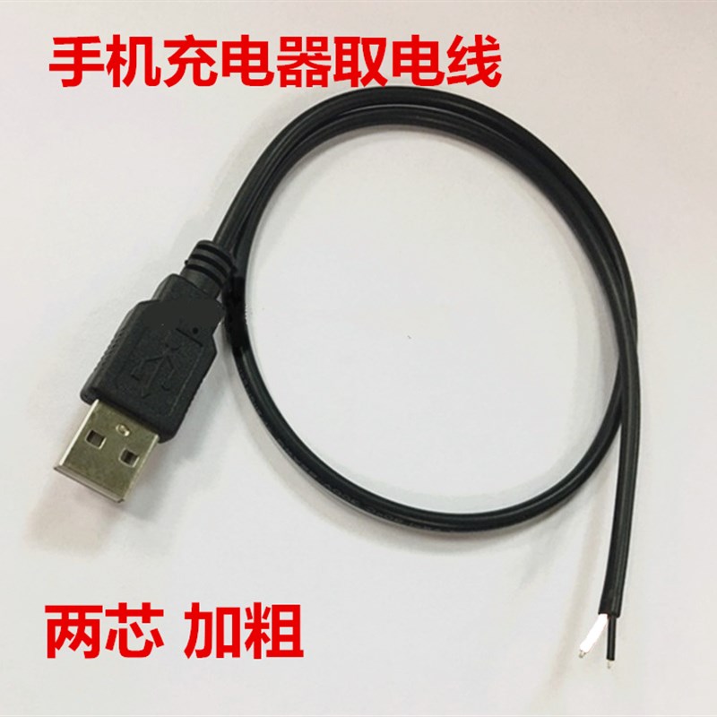 USB电源线取电线供电线公头加粗两芯大电流30厘米电子DIY实验常备
