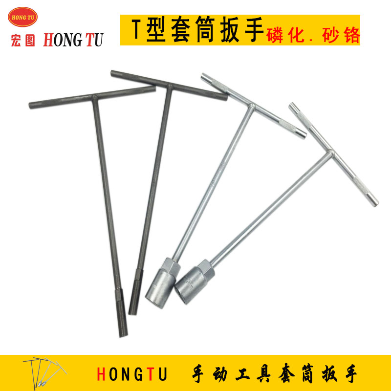喷砂T型套筒扳手 丁字套筒扳手 Y型套筒