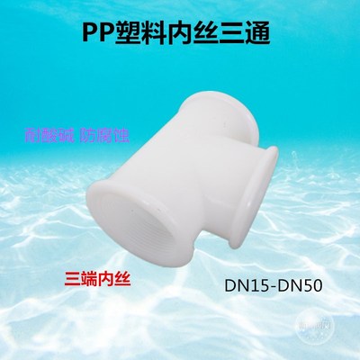 PP内丝三通DN15 20 25 32 40 50塑料内牙正三通耐酸碱4分塑料三通