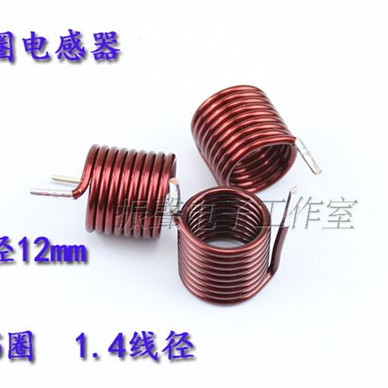 8.5圈 1.4线径 内径12 线圈电感器 空心线圈 铜线圈 高温线 0.5UH