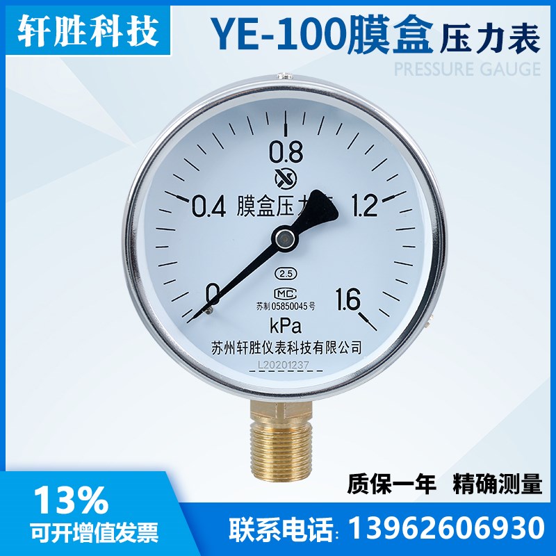 苏州轩胜 YE100 1.6kPa 膜盒压力表  锅炉通风 膜盒式微压压力表