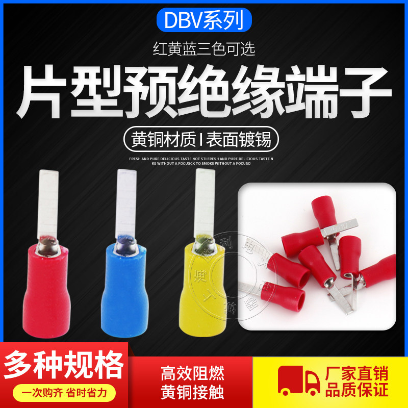 DBV片形预绝缘接线端子DBV1.25-10 14 18插片式冷压端头线耳铜鼻