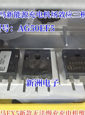 AG50EH5 AG50EF5适用威马新能源充电机无法慢充维修场效应三极管
