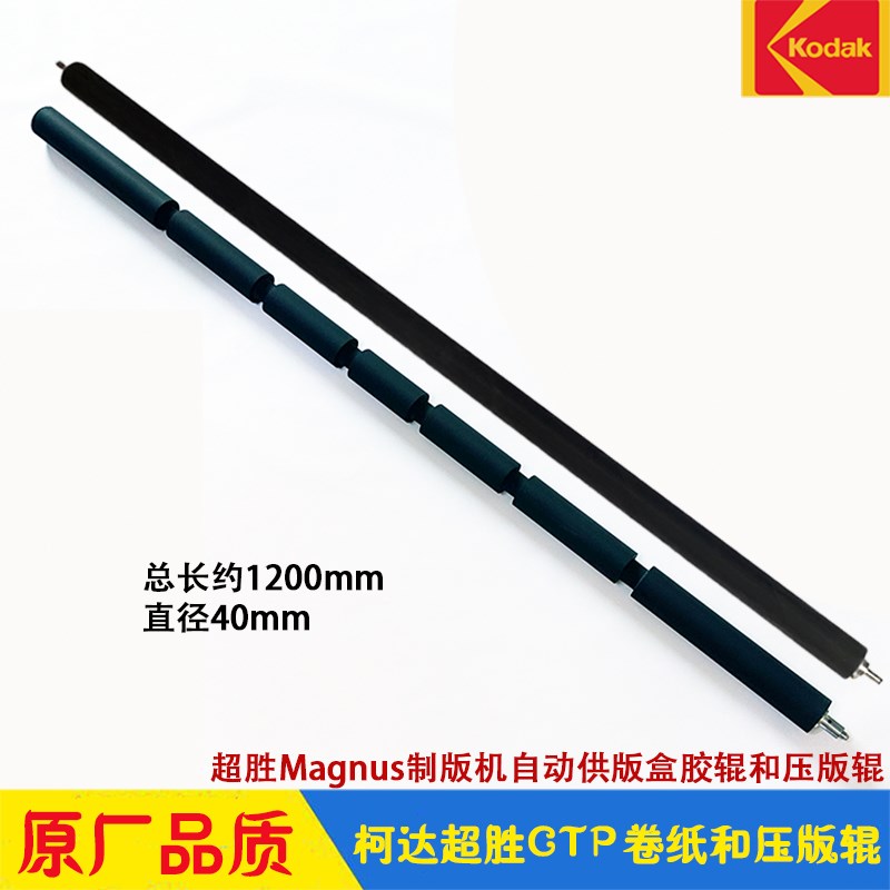 柯达CTP制版机Kodak超胜Magnus800供版盒去衬纸胶辊 压版退版辊
