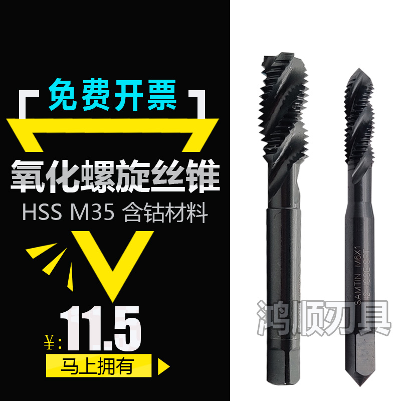 黑色氧化螺旋丝攻M35不锈钢螺旋丝锥机用含钴丝锥M2M5M6M10M20M24