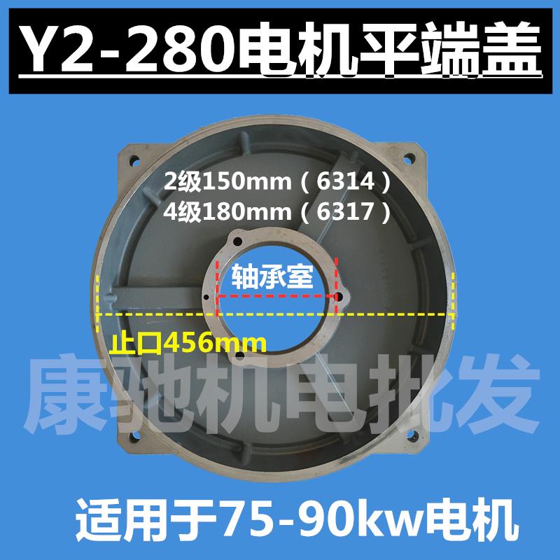 y2-280三相卧式电机前后端盖平盖 卧盖立式电动机后盖75kw-90配件