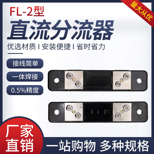 直流电流表外附分流器FL-2 10A30A50A75A100A150A200A300A 75mV