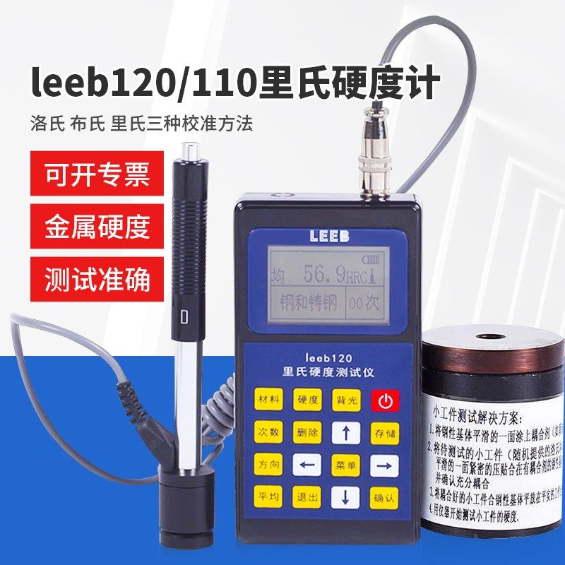 里博便携式里氏硬度计leeb120轴承机械金属硬度检测试仪leeb110