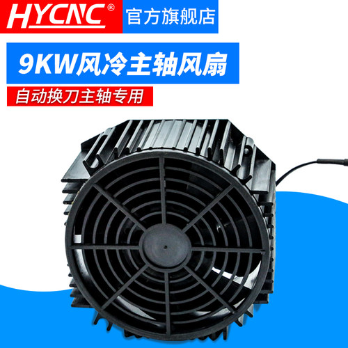 前程9kw自动换换刀主轴风扇 HSD/ES929/长川/HQD/顺通/JST带外壳