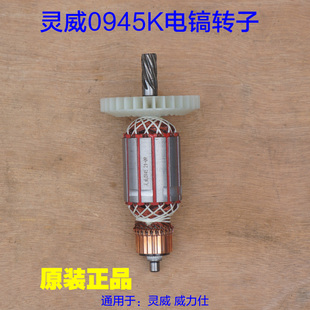 灵威0945K威力仕电镐转子 7齿原厂配件 电机齿轮定子电机直径44mm