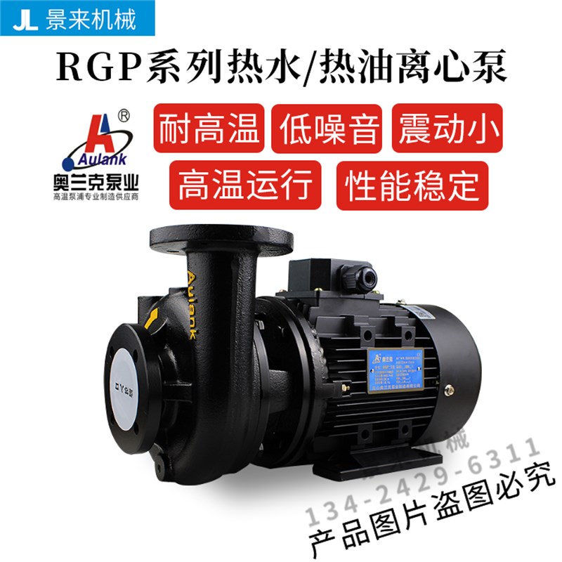 奥兰克RGP-10-20-30-E-K-40-50-60-100-120-180热水油离心泵