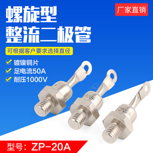 整流器 ZP10A 整流二极管 螺旋式 整流管 20A1000V