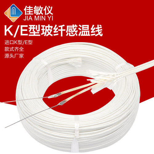 上海佳敏 K型感温线 测温线 玻纤感温线 E型补偿导线感温线纱包线