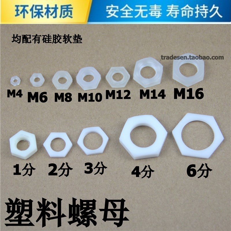 M制/分制 塑料螺帽 塑料螺母 尼龙螺帽 锁紧螺母 外六角紧固螺母