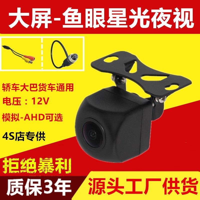 12V24通用摄头防水高清汽车倒车影像安卓大屏鱼眼广角星光夜视AHD