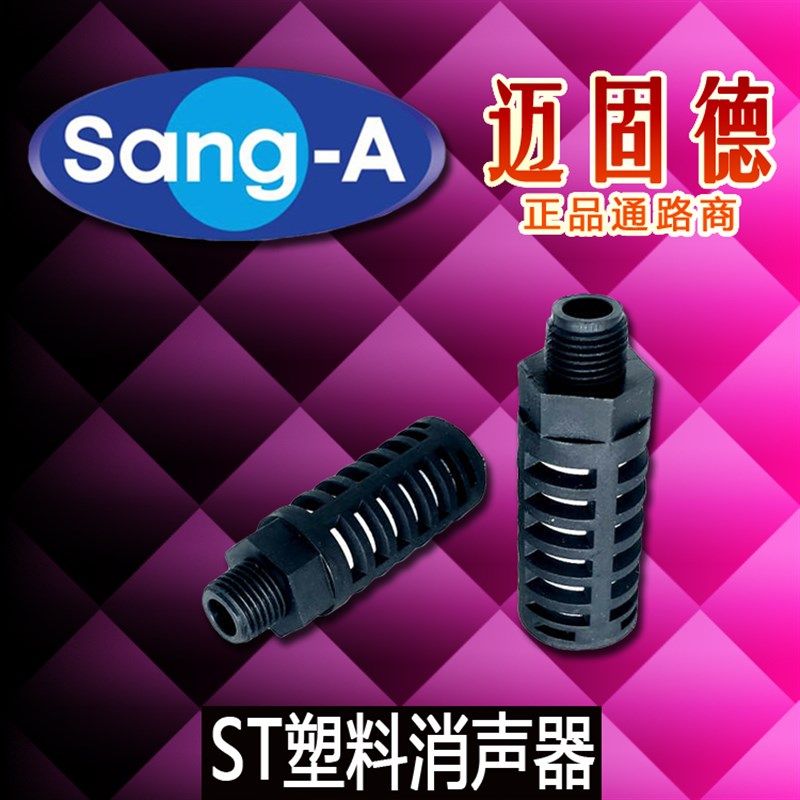 韩国相阿Sang-A原装正品气动ST01/02/03/04系列塑料消声器超静音