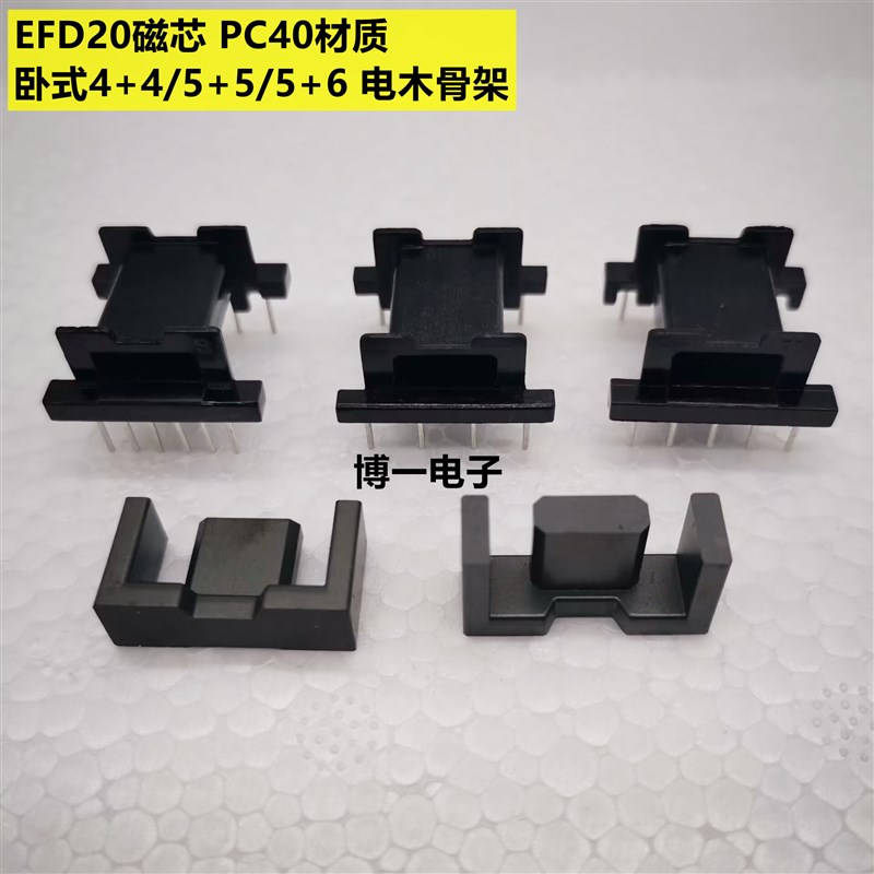 EFD20磁芯 PC40材质 卧式4+4/5+5/5+6/6+6针 电木骨架 变压器磁芯