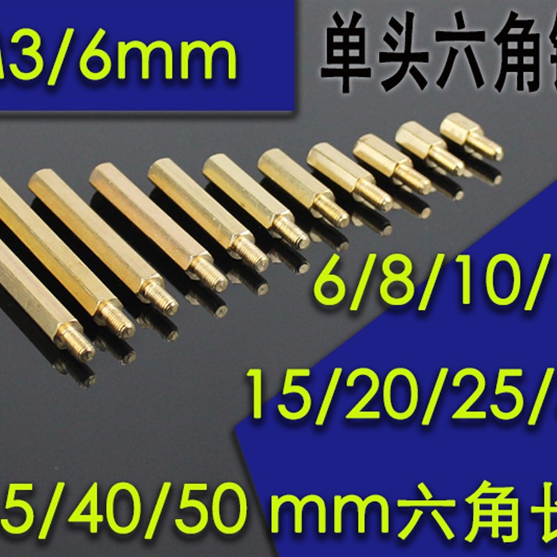 单头六角铜柱M3  6-50mm长度   1粒