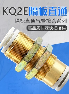 气动直通穿板接头KQ2E隔板弯头KQ2LE-4/6/8/10/12mmL型串板替SMCC