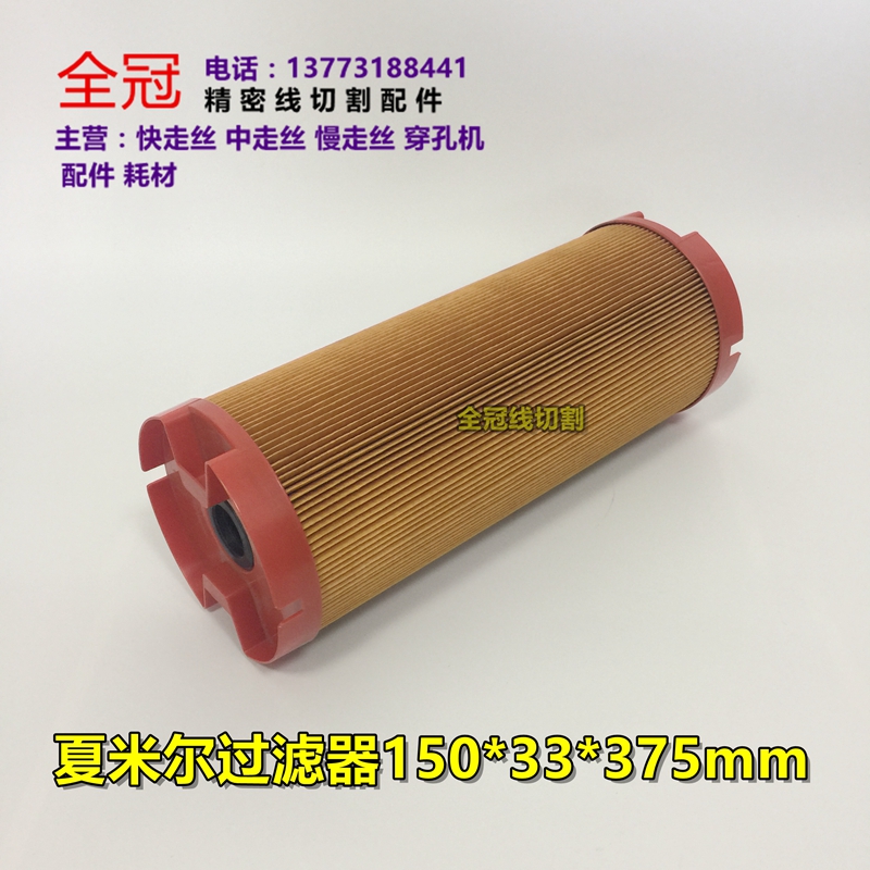 线切割配件夏米尔火花机过滤器夏米尔机过滤器芯滤清150*33*375mm