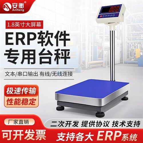 安衡ERP系统软件电商称重专用电子称rs232接口蓝牙连接电脑电子秤