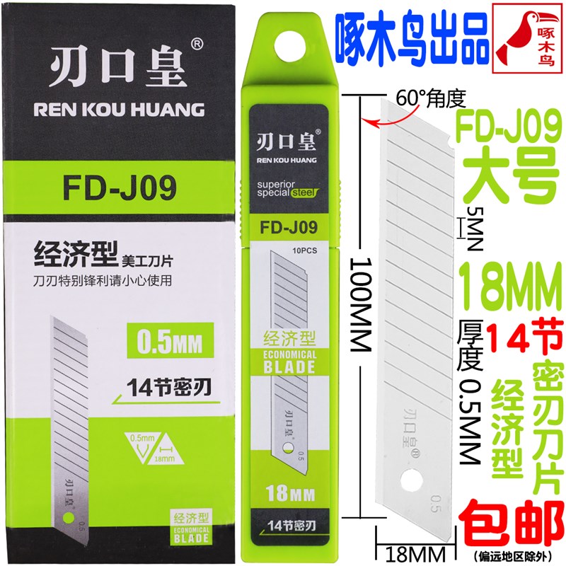 啄木鸟刃口皇FD-J09刀片美工刀18mm大号0.5厚墙纸壁纸裁纸介刀片