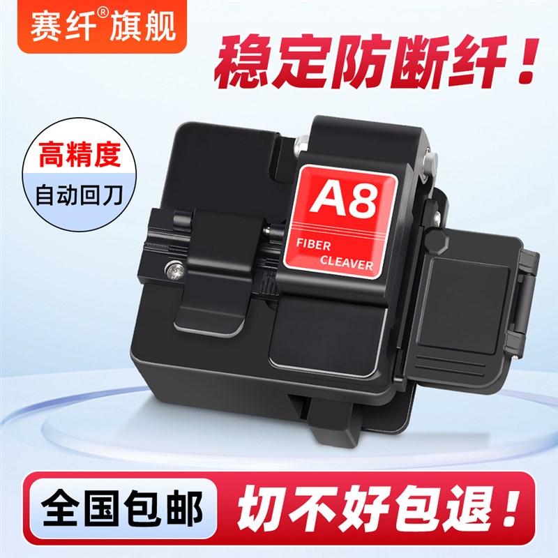 赛纤A8高精度光纤切割刀自动回刀热熔冷接专用切刀三合一夹具皮线图片