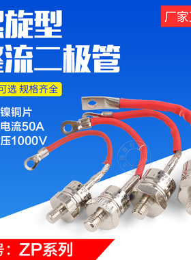 硅整流ZP20A ZP30A ZP50A 1600V 螺旋形整流器 整流二极管