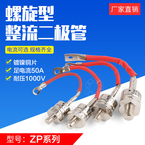 硅整流ZP20A ZP30A ZP50A 1600V 螺旋形整流器 整流二极管