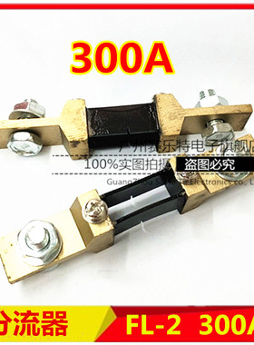 FL-2 200A 250A 300A 400A 500A分流器 75mV NBC焊机维修常用配件