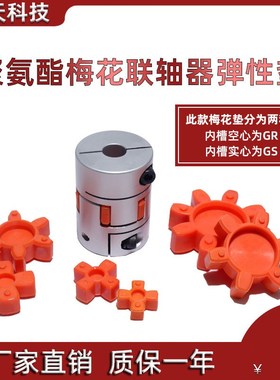 聚氨酯联轴器缓冲垫GR19/24/38/48/55梅花垫梅花型弹性圈丝杆连接
