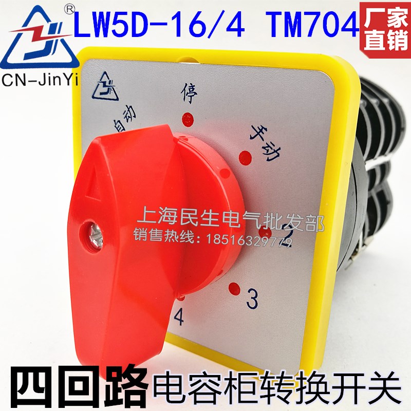 6档4节4回路电容柜转换开关LW5D-16/4 TM704  银触点现货 质保2年